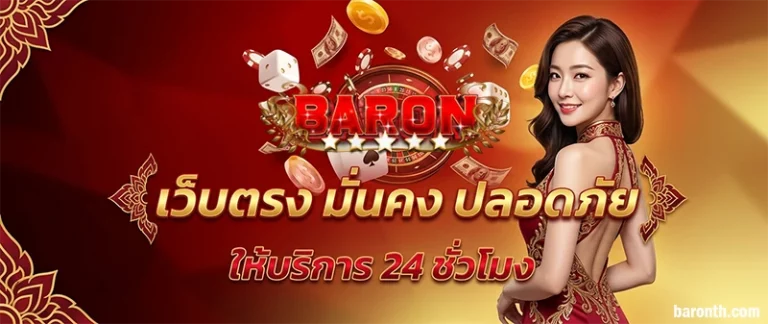 BARON ทางเข้า